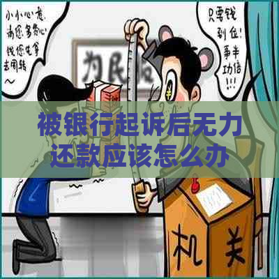 被银行起诉后无力还款应该怎么办