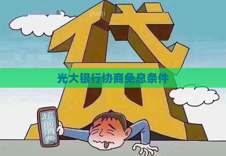 光大银行协商免息条件