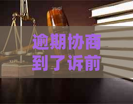 逾期协商到了诉前调解会怎么样