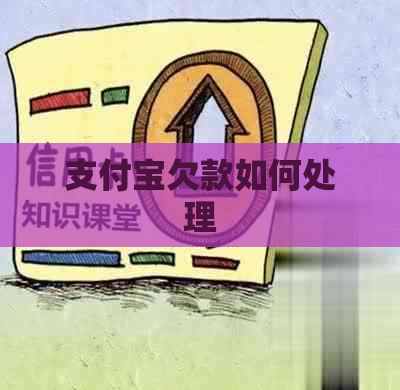 支付宝欠款如何处理