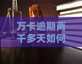 万卡逾期两千多天如何应对