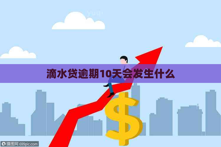 滴水贷逾期10天会发生什么