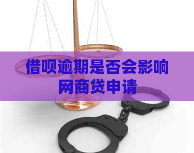 借呗逾期是否会影响网商贷申请