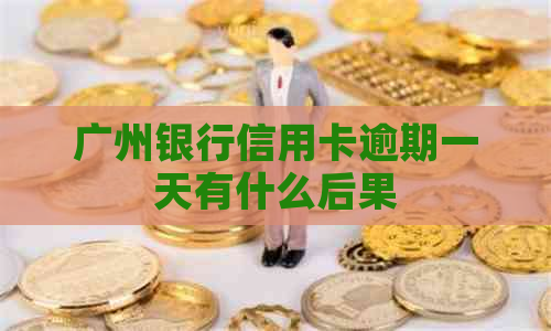 广州银行信用卡逾期一天有什么后果