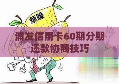 浦发信用卡60期分期还款协商技巧