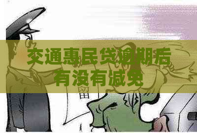 交通惠民贷逾期后有没有减免