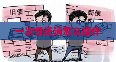 一次性还清怎么操作