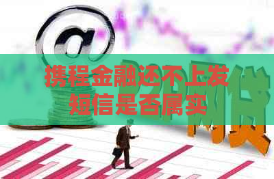 携程金融还不上发短信是否属实