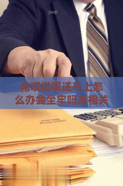 花呗借呗还不上怎么办会坐牢吗及相关问题