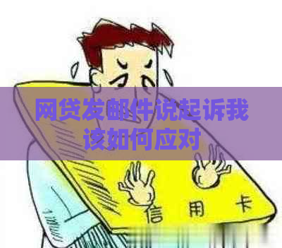 网贷发邮件说起诉我该如何应对