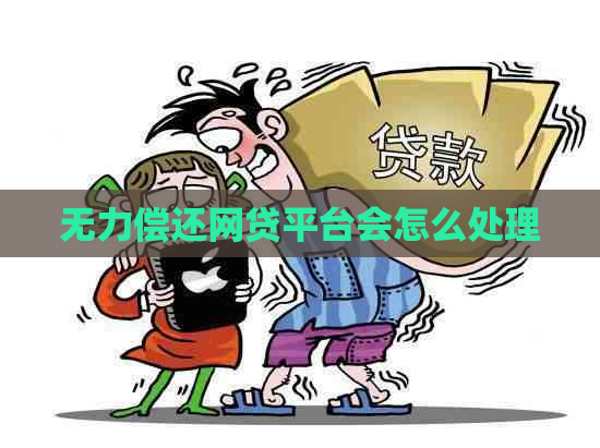 无力偿还网贷平台会怎么处理