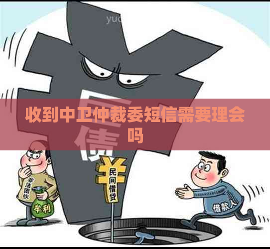 收到中卫仲裁委短信需要理会吗