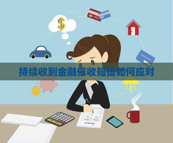 持续收到金融短信如何应对