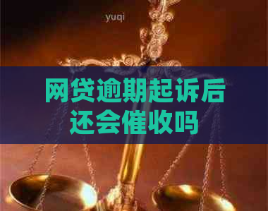 网贷逾期起诉后还会吗