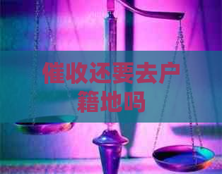 还要去户籍地吗