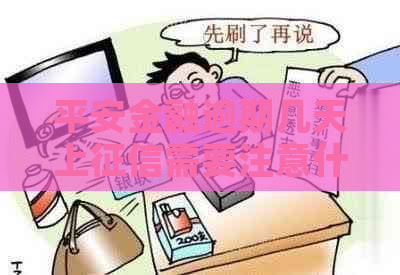 平安金融逾期几天上需要注意什么