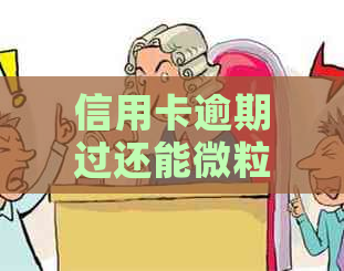 信用卡逾期过还能微粒贷吗