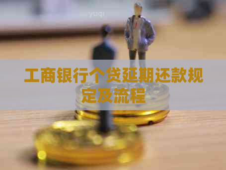 工商银行个贷延期还款规定及流程