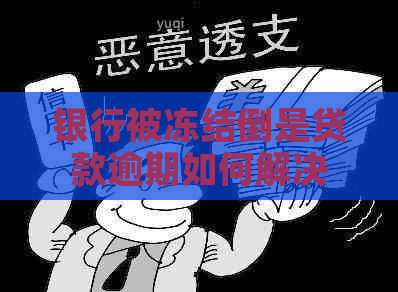 银行被冻结倒是贷款逾期如何解决