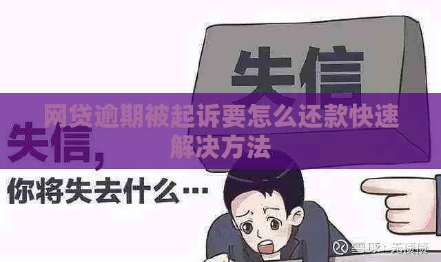 网贷逾期被起诉要怎么还款快速解决方法