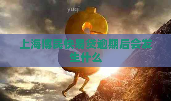 上海博民快易贷逾期后会发生什么