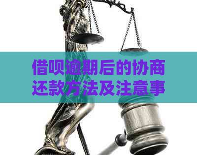 借呗逾期后的协商还款方法及注意事项