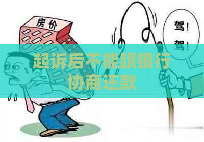 起诉后不能跟银行协商还款