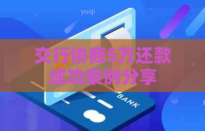 交行协商5万还款成功案例分享