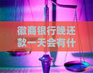 徽商银行晚还款一天会有什么影响