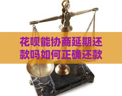 花呗能协商延期还款吗如何正确还款方式