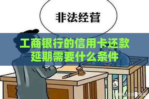 工商银行的信用卡还款延期需要什么条件