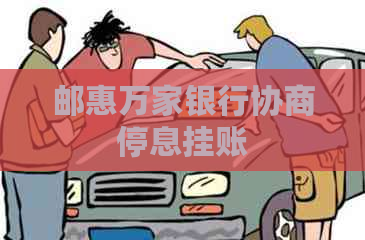 邮惠万家银行协商停息挂账