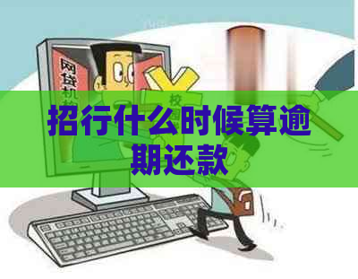 招行什么时候算逾期还款