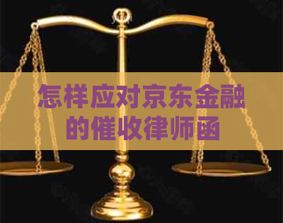 怎样应对京东金融的律师函