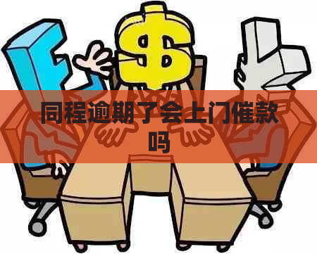 同程逾期了会上门催款吗