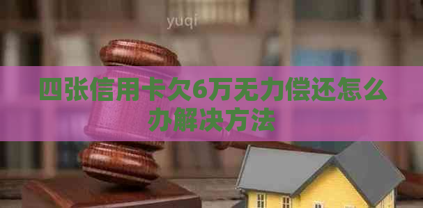 四张信用卡欠6万无力偿还怎么办解决方法