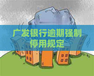 广发银行逾期强制停用规定