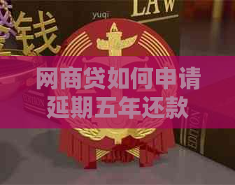 网商贷如何申请延期五年还款