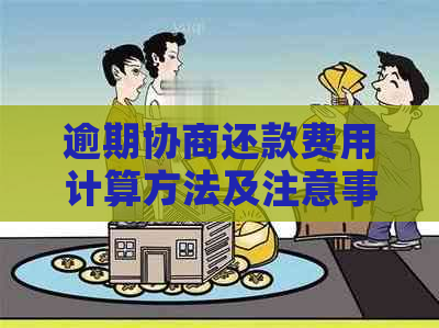 逾期协商还款费用计算方法及注意事项