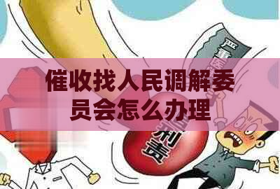 找人民调解委员会怎么办理