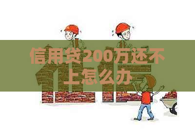 信用贷200万还不上怎么办