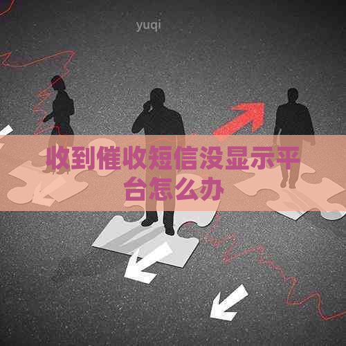 收到短信没显示平台怎么办