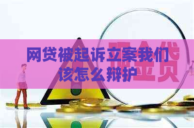 网贷被起诉立案我们该怎么辩护