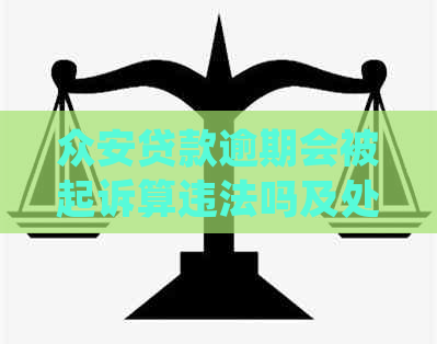 众安贷款逾期会被起诉算违法吗及处理方式