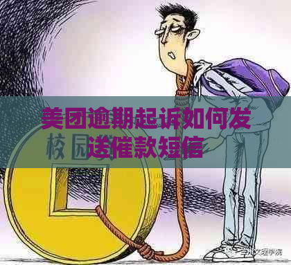 美团逾期起诉如何发送催款短信