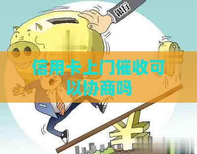 信用卡上门可以协商吗