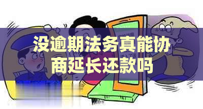 没逾期法务真能协商延长还款吗