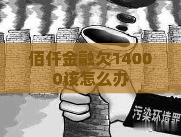 佰仟金融欠14000该怎么办