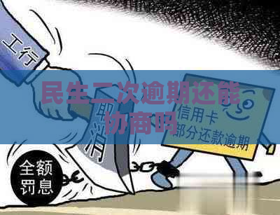 民生二次逾期还能协商吗