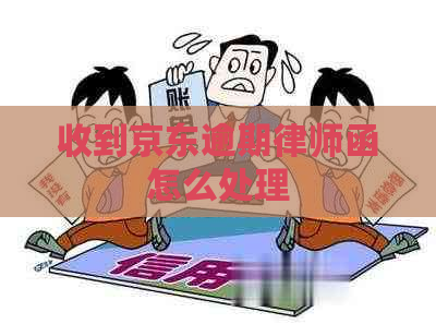 收到京东逾期律师函怎么处理